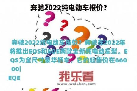 奔驰2022纯电动车报价？