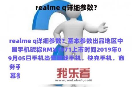 realme q详细参数？