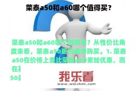 荣泰a50和a60哪个值得买？