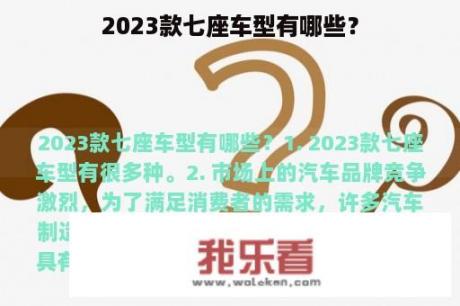 2023款七座车型有哪些？