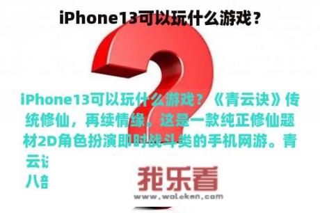 iPhone13可以玩什么游戏？