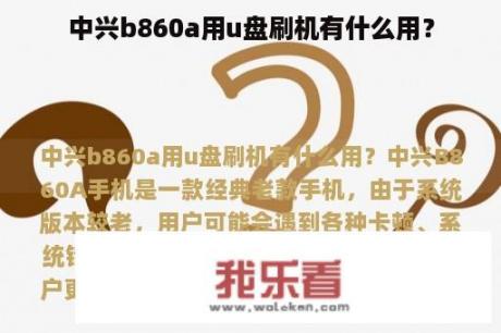 中兴b860a用u盘刷机有什么用？