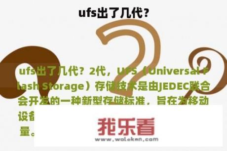 ufs出了几代？