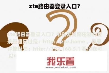 zte路由器登录入口？