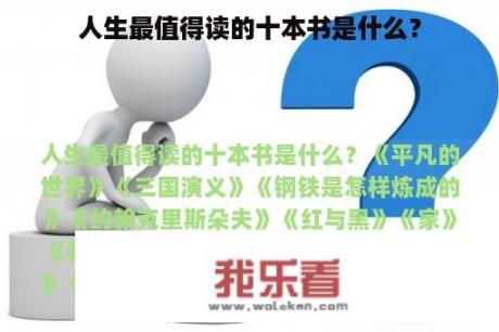 人生最值得读的十本书是什么？