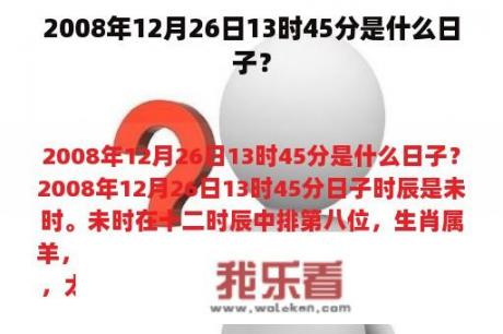 2008年12月26日13时45分是什么日子？