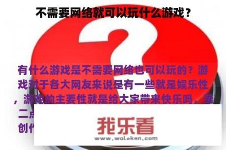 不需要网络就可以玩什么游戏？