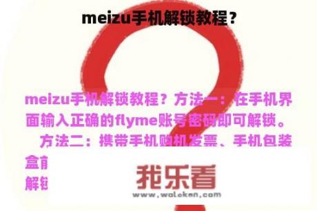 meizu手机解锁教程？