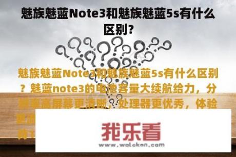 魅族魅蓝Note3和魅族魅蓝5s有什么区别？