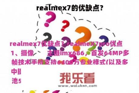 realmex7的优缺点？