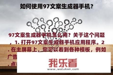 如何使用97文案生成器手机？