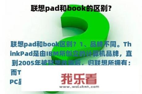 联想pad和book的区别？