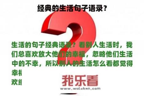 经典的生活句子语录？