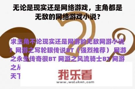 无论是现实还是网络游戏，主角都是无敌的网络游戏小说？