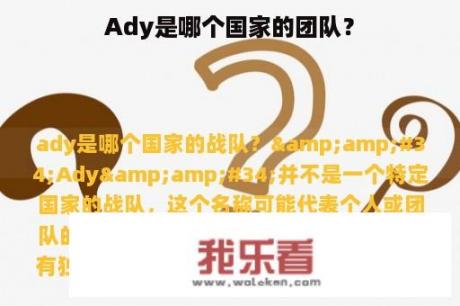 Ady是哪个国家的团队？