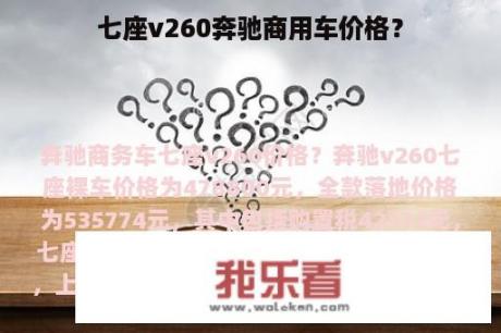 七座v260奔驰商用车价格？