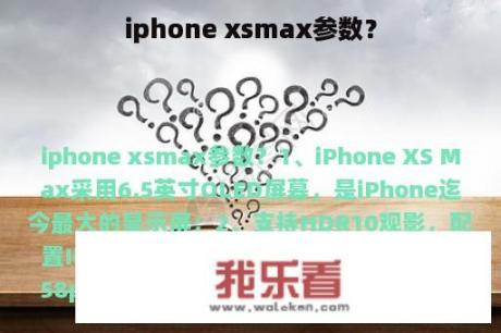 iphone xsmax参数？