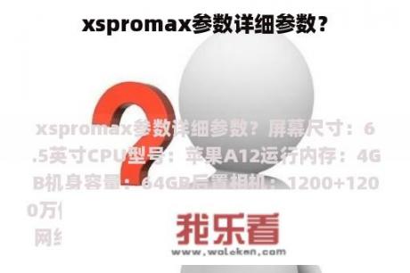 xspromax参数详细参数？