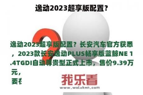 逸动2023超享版配置？