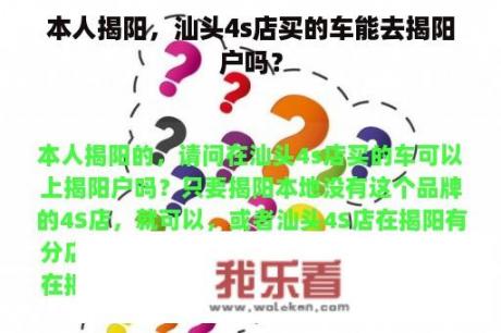 本人揭阳，汕头4s店买的车能去揭阳户吗？