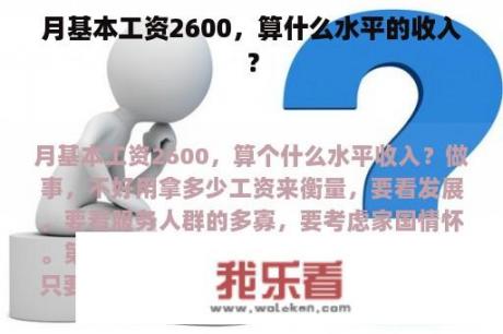 月基本工资2600，算什么水平的收入？