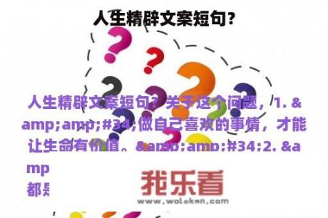 人生精辟文案短句？