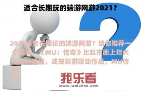 适合长期玩的端游网游2021？