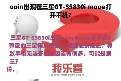 ooin出现在三星GT-S5830i mooe打开不机？