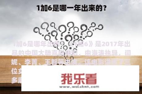 1加6是哪一年出来的？