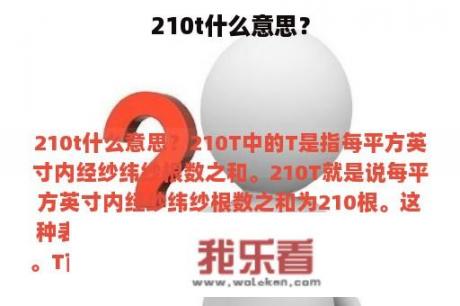 210t什么意思？