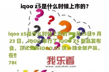 iqoo z5是什么时候上市的？