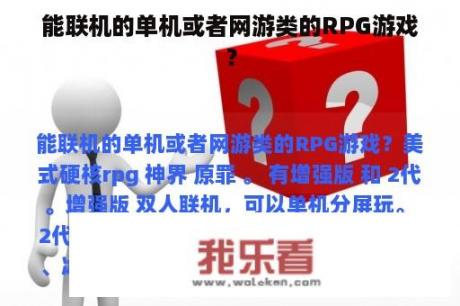 能联机的单机或者网游类的RPG游戏？