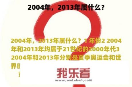 2004年，2013年属什么？