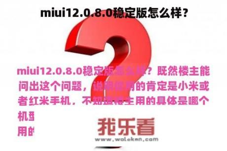 miui12.0.8.0稳定版怎么样？