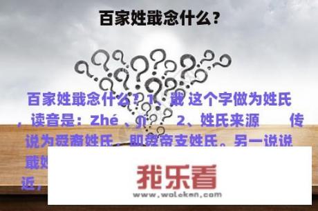 百家姓戢念什么？