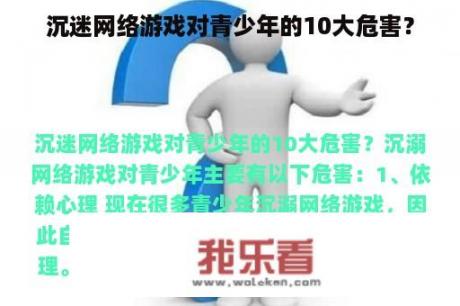 沉迷网络游戏对青少年的10大危害？