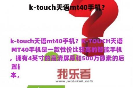 k-touch天语mt40手机？