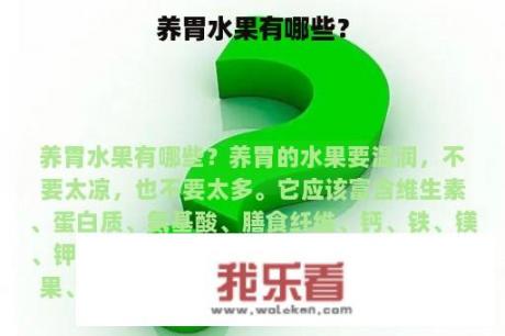 养胃水果有哪些？