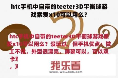 htc手机中自带的teeter3D平衡球游戏索爱x10可以用么？