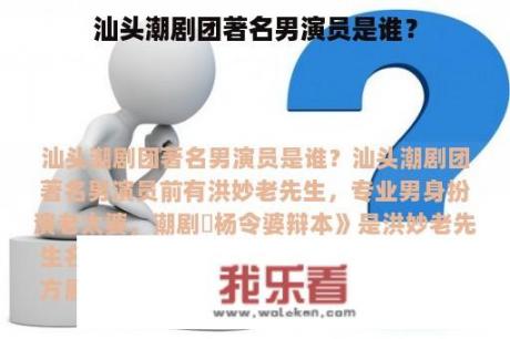 汕头潮剧团著名男演员是谁？