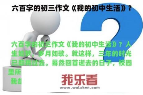 六百字的初三作文《我的初中生活》？