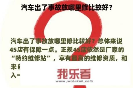 汽车出了事故放哪里修比较好？