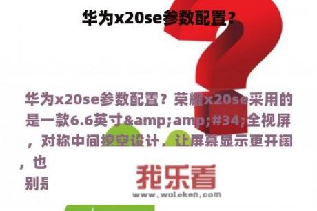 华为x20se参数配置？