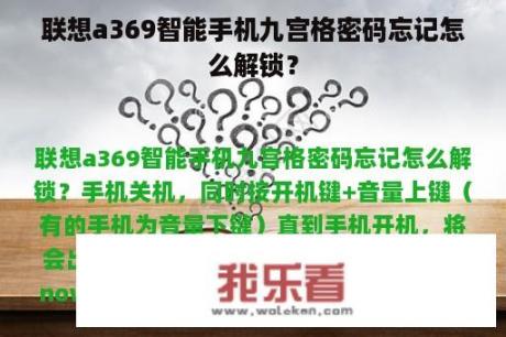 联想a369智能手机九宫格密码忘记怎么解锁？