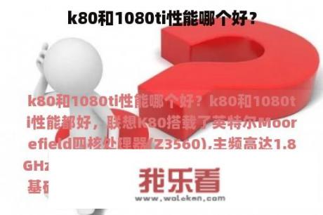 k80和1080ti性能哪个好？