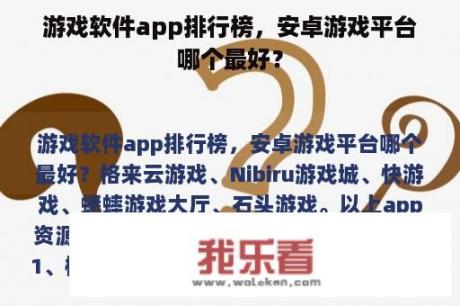 游戏软件app排行榜，安卓游戏平台哪个最好？