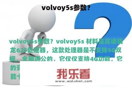 volvoy5s参数？