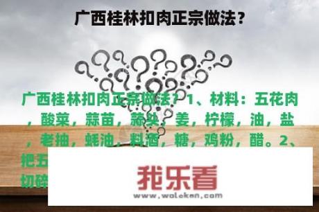 广西桂林扣肉正宗做法？