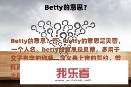 Betty的意思？