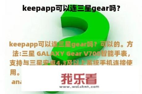 keepapp可以连三星gear吗？